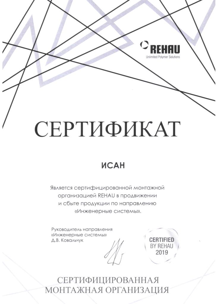 Сертификат REHAU_Компания ИСАН является авторизованной монтажной организацией REHAU по направлению Инженерные системы_2019